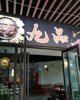 (转让) 滨江新城金科中央公园城火锅店转让