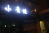 (转让) 沙坪坝三峡广场主干道140m²旺铺急转，出租