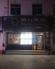 (转让) 核心城区，店铺转让。交通便利