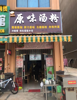 (转让) 临街旺铺 经营中的店铺