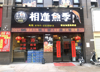 (转让) 临街商铺，周围小区多，人流量大