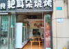 (转让) 稳定生意转让，临大街门面，多年老店，打包转让