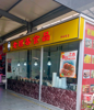 (转让) 石村便民市场内经营中店铺