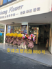 (转让) 鲜花绿植店转让、豪华装修、带两个网店一起转、因没人管理。