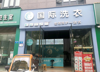 (转让) 干洗店转让 全新设备 地段优越 价格面议