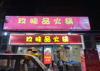 (转让) 无需转让费 中介勿扰