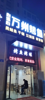 (转让) 个人原因刚开的烤鱼店转让中介勿扰