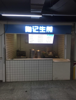 (转让) （非中介）地铁1、5号线石桥铺站内