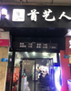 (转让) 转让：电报路小学对面.周边人流密集