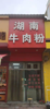 (转让) 临街旺铺，两百米内有两个工厂，客源充足