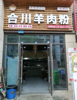 (转让) 门面宽大，位置当道，适合做餐饮