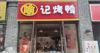 (转让) 门面转让 国盛不夜城 烤鸭店转让餐馆面馆烧烤转让