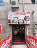 (转让) 门面转让万州高笋塘中餐厅转让火锅串串店带天然气江湖菜酒楼转让