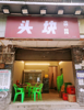 (转让) 盈利中临街门面转让（设备全转）