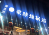 (转让) 饭店转让...设备齐全接手可以赢业..房租另算