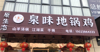 (转让) 饭店转让...设备齐全接手可以赢业..房租另算