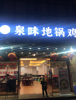 (转让) 饭店转让...设备齐全接手可以赢业..房租另算