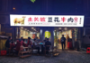 (转让) 门市方正。带10方天然气