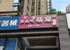 (转让) 九龙坡万象城老店宠物店转让