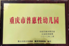 (转让) 普惠二级幼儿园，室外操场约260平方，生源稳定