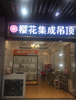 (转让) 旺铺转让，接手可经营，可做扣板，墙布，地板窗帘
