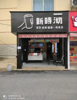 (转让) 江西科技职业学院校内店