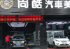 (转让) 尚酷汽车美容工作室转让