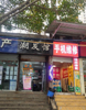 (转让) ，难得的位置急需用钱