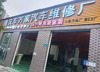 (转让) 修理厂转让，位置当道，有老客源，配套齐全，价格面议