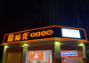 (转让) 生意转让顺便带着加盟品牌转让