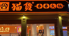 (转让) 生意转让顺便带着加盟品牌转让
