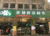 (转让) 小区大门口超市、低价门面转租，，。