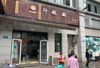 (转让) 住宅小区出入口接手即可经营