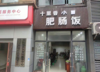 (转让) 【速】江北临街盈利餐饮门面转让（适合多种项目）