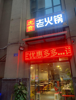 (转让) 大型社区底商 礼嘉智慧公园旁人流大有天然气
