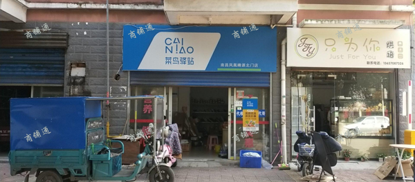 (转让) 菜鸟驿站转让。转让费面议