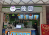 (转让) 大品牌奶茶店低价转让
