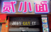(转让) 陈家桥二开发区，人多的一条街上