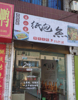 (转让) 学校旁边，生意稳定，因个人原因忍痛转让