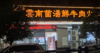(转让) 洛阳溪街131号(滨江国际，新重百至滨江路中间），地段良好