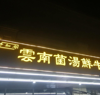 (转让) 洛阳溪街131号(滨江国际，新重百至滨江路中间），地段良好