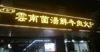 (转让) 洛阳溪街131号(滨江国际，新重百至滨江路中间），地段良好