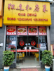 (转让) 壁山餐饮一条街旺铺转让