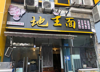 (转让) 生意转让九街旺铺转让可做餐饮超市药房