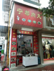 (转让) 赣县富商街（三街东延）旺铺转让