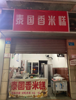 (转让) 无心经营   门市转让