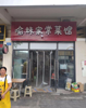 (转让) 海洋公园步行街旁 家常菜中餐美食转让