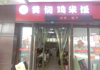 (转让) 个人房东餐饮小吃饮品