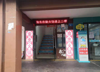 (转让) 现以经营火锅店，正在营业中