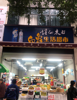 (转让) 万人成熟小区出入口铺位，盈利超市转让！
